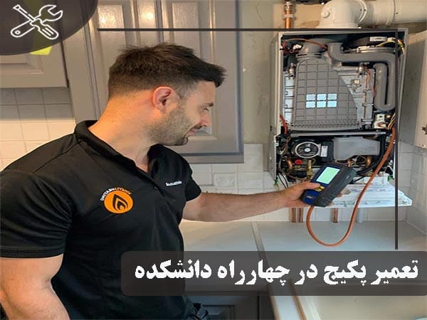 سرویس و تعمیر پکیج در چهار راه دنشکده با ضمانت 6 ماهه