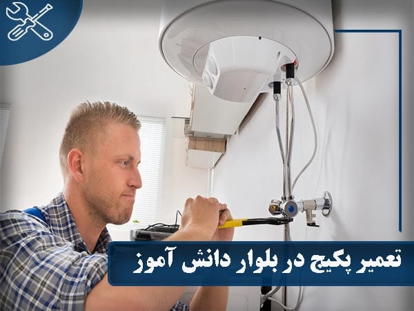 سرویس و تعمیر پکیج در بلوار دانش آموز با ضمانت 6 ماهه