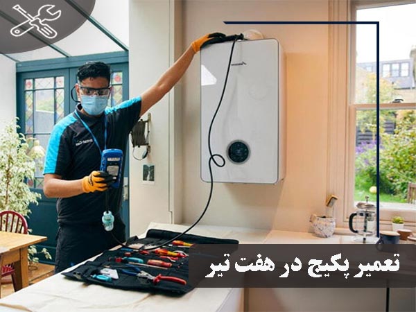سرویس و تعمیر پکیج در هفت تیر با ضمانت 6 ماهه