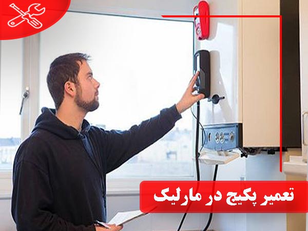 سرویس و تعمیر پکیج در مارلیک با ضمانت 6 ماهه