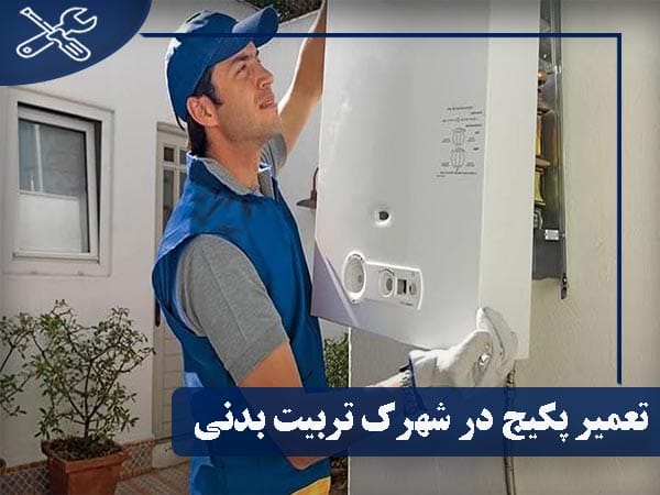 سرویس و تعمیر پکیج در شهرک تربیت بدنی با ضمانت 6 ماهه