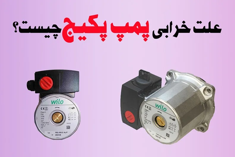 تعمیر و تعویض پمپ پکیج