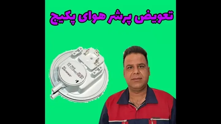 تعویض پرشر هوا پکیج