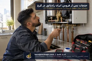 خدمات پس از فروش و نمایندگی تعمیرات پکیج ایران رادیاتور در کرج